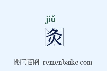 灸是什么意思的图片